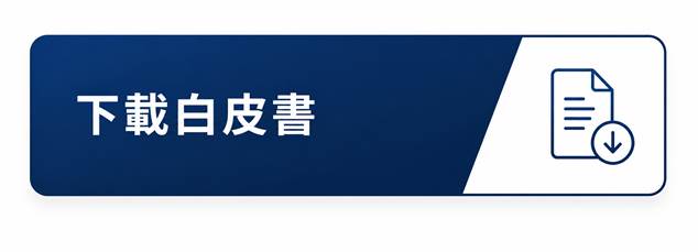 下載白皮書